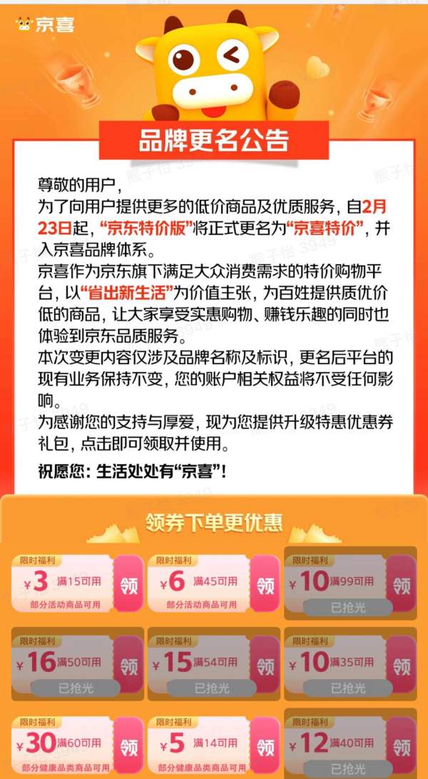 京喜特价 升级特惠 领15-3/45-6元优惠券