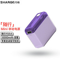 SHARGE 闪极 随行Mini 移动电源 10000mAh PD20W