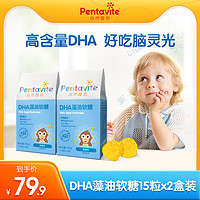 Pentavite 自然唯他 DHA藻油软糖儿童宝宝青少年dha软糖15粒x2盒