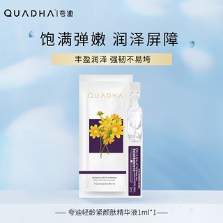 QuadHA 夸迪 华熙生物夸迪5D玻尿酸轻龄紧颜肽精华液1ml面部护肤品补水保湿