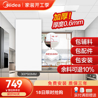 Midea 美的 集成吊顶铝扣板包安装300*600厨房阳台卫生间吊顶铝扣板天花板 300*600mm铝扣板