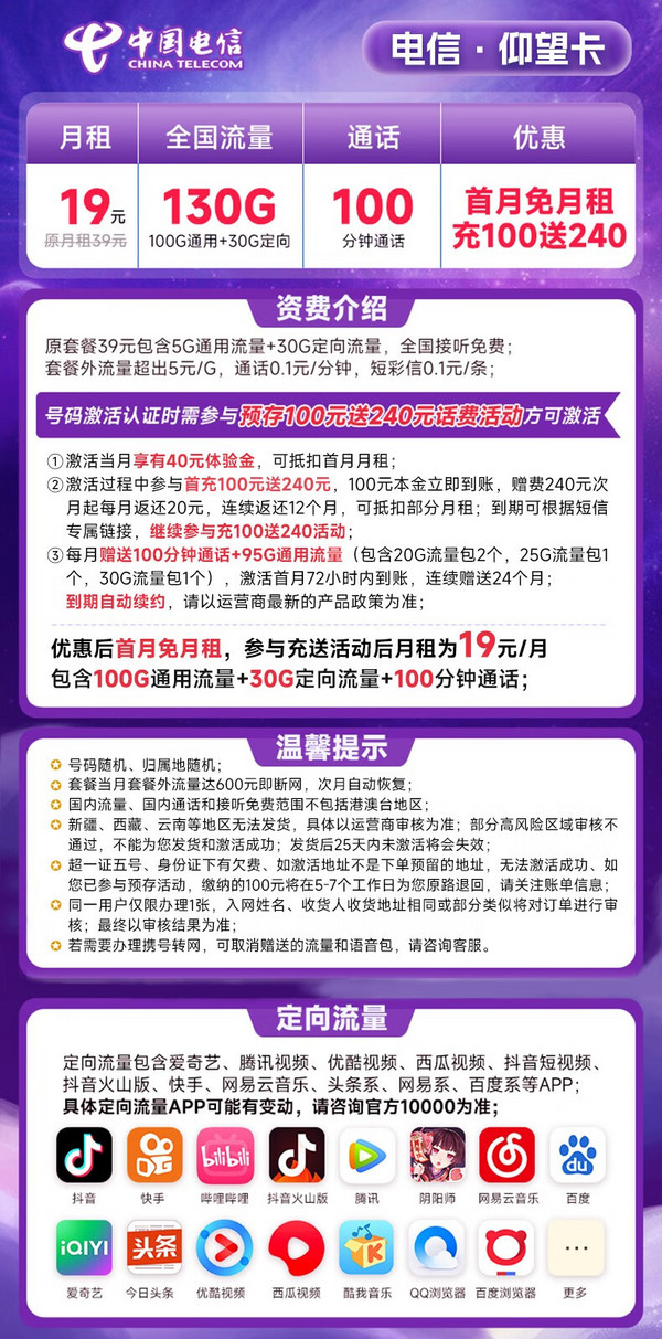 CHINA TELECOM 中国电信 长期仰望卡 19元月租（130G全国流量+100分钟通话）激活送50元京东E卡 长期套餐