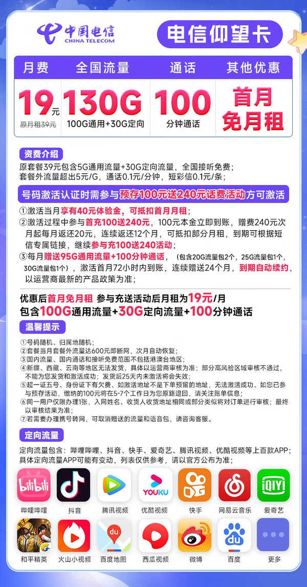 CHINA TELECOM 中国电信 长期仰望卡 19元月租（100G通用流量+30G定向+100分钟通话）激活送50元京东E卡 长期套餐