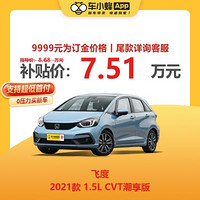 HONDA 本田 飞度 2021款 1.5L CVT潮享版 汽油车 车小蜂新车订金