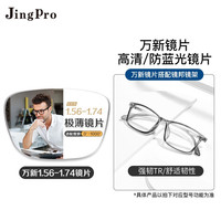 JingPro 镜邦 winsee 万新 1.74极薄镜片（高度数更显薄）+超轻钛架多款可选（可升级FILA斐乐镜架）