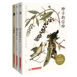 《飞禽记+种子的信仰+花的智慧》（共3册）