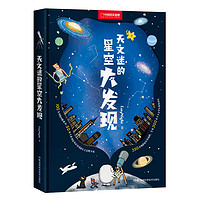 《天文迷的星空大发现》