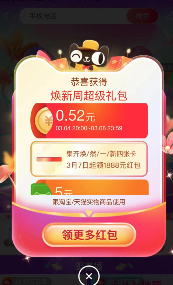 天猫 3·8焕新周 超级红包主会场
