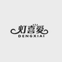 DENGXIAI/灯喜爱