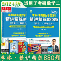 《2024版李林考研数学系列 精讲精练880题 数学二》