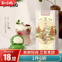 知味观中华老字号艾草青团子清明果黑芝麻青团糕点杭州特产麻薯糯米团子 2只装芝士奶酪青团130g