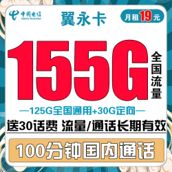 CHINA TELECOM 中国电信 翼永卡 19元月租（155G全国流量+100分钟通话） 送30话费+流量通话长期有效