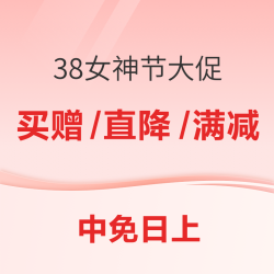中免日上 护肤/香氛/美妆/酒水 38促销专场 领366元券包