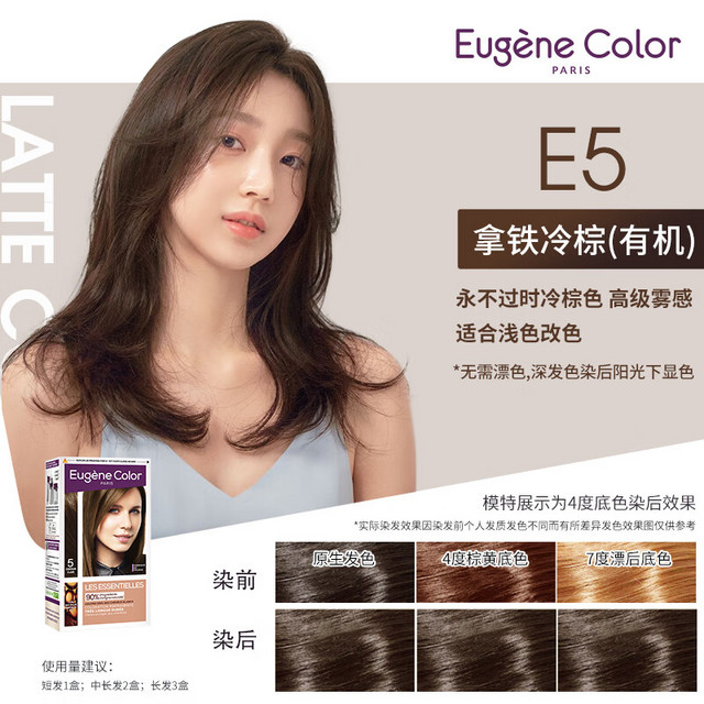 Eugene Color 琉色（Eugene Color）法国EC染发剂植物精油染发膏#E5拿铁冷棕 有机染护 无氨遮白 快速上色 男女士染发