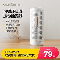 deerma 德尔玛 除湿盒抽湿机吸湿袋衣柜干燥剂室内去防霉吸潮器迷你型家用