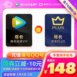 Tencent Video 腾讯视频 会员年卡+京东PLUS会员年卡