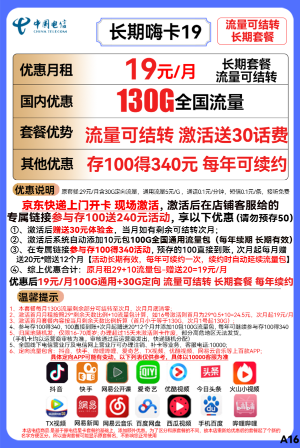 CHINA TELECOM 中国电信 长期嗨卡 19元月租（100G通用流量+30G定向流量） 长期套餐+送30话费