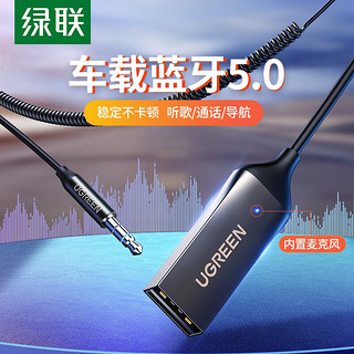 UGREEN 绿联 AUX车载蓝牙接收器5.0版 播放器音频适配器3.5mm转无线音响耳机 黑色-车载蓝牙接收器-5.0版