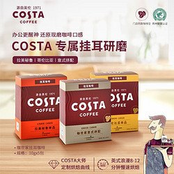 COSTA COFFEE 咖世家咖啡 costa咖啡挂耳咖啡现磨手冲挂耳式10g*5片
