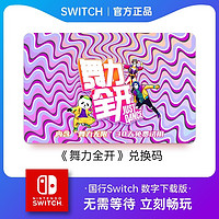 现代教育出版社 任天堂Switch舞力全开 游戏兑换码 数字下载版 适用国行switch游戏主机 国行NS游戏