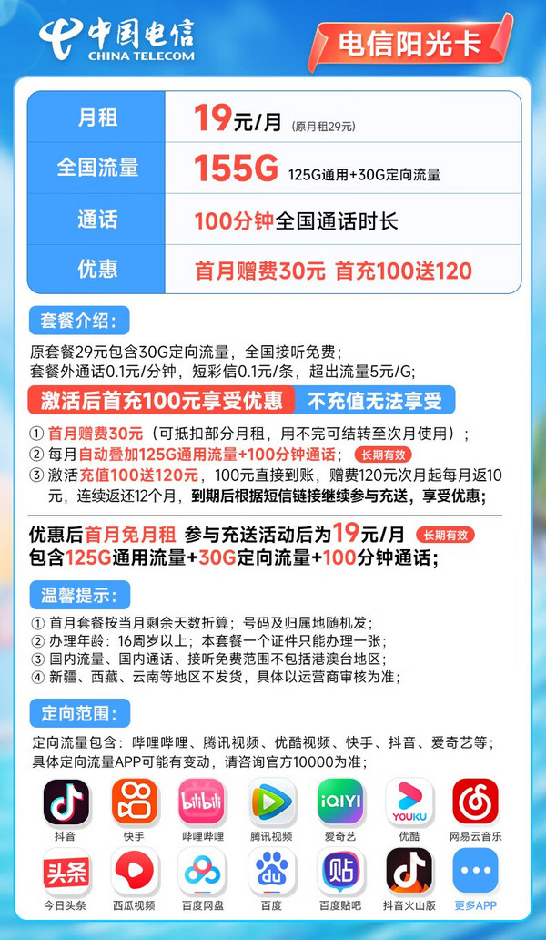 CHINA TELECOM 中国电信 长期阳光卡 19元月租（155G全国流量+100分钟通话）20年长期套餐 激活赠送30元