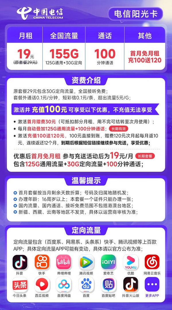 CHINA TELECOM 中国电信 长期阳光卡 19元月租（155G全国流量+100分钟通话）长期套餐 激活送30话费