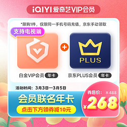 iQIYI 爱奇艺 白金会员年卡+京东PLUS会员年卡