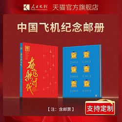 人民文创 《奋飞新时代》中国飞机纪念收藏邮册空军生日新年礼物盒