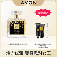 AVON 雅芳 小黑裙闪耀喷雾香水 50ml 淡香持久 清新优雅（赠小黑裙沐浴30ml）