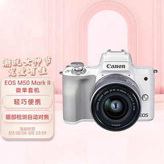 Canon 佳能 EOS M50 APS-C画幅 微单相机 白色 EF-M 15-45mm F3.5 IS STM 单头套机