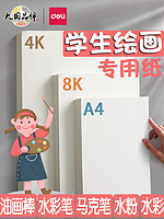 deli 得力 绘画专用纸儿童水彩画画本8K小学生一年级马克笔4K画纸幼儿园图画美术空白A4本子A3马克本彩铅素描水粉