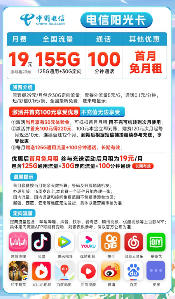 CHINA TELECOM 中国电信 阳光卡 长期19元月租（155G全国流量+100分钟通话）20年长期套餐 激活送30话费