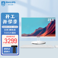 PHILIPS飞利浦S9 23.8英寸一体台式机电脑 家用网课办公收银主机(Intel酷睿i5 16G 512GSSD 双频WiFi 3年上门)白色