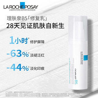 理肤泉LA ROCHE-POSAY b5多效修复霜淡化痘印痕面霜女补水保湿修护舒缓泛红维稳护肤品 B5修复乳