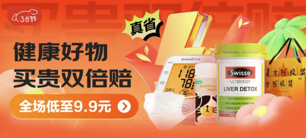 京东健康 三八节活动 守护'她'健康，全场低至9.9元~