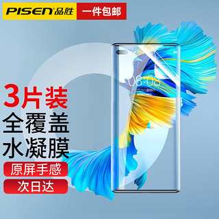 PISEN 品胜 适用于华为mate40Pro手机膜40ePro+\RS水凝膜非钢化高清抗蓝光覆盖曲面