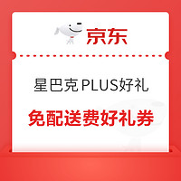 PLUS会员：京东 星巴克好礼周周领