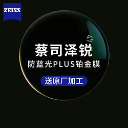 ZEISS 蔡司 泽锐 1.67钻立方防蓝光PLUS铂金膜镜片+送蔡司原厂加工