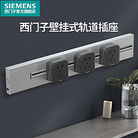 SIEMENS 西门子 睿程系列 壁挂式轨道插座 50cm轨道+黑色五孔3个