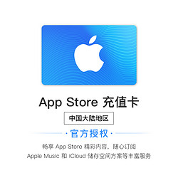 Apple 苹果 App Store 充值卡 10元（电子卡）