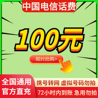 中国电信 不支持广东地区）特惠 全国电信话费慢充 0-72小时内到账 100元