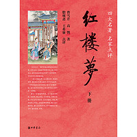 《四大名著 名家点评·红楼梦》（套装共2册）