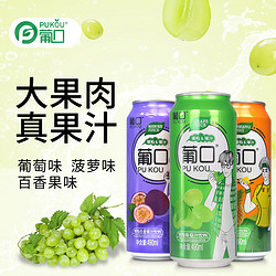 pukou 葡口 果汁饮料  多口味混装大果肉粒新鲜果汁葡萄汁 490ml*12罐赠挂面一包