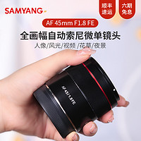 SAMYANG 森养光学 森养三洋三阳 AF 45mm F1.8 FE 全画幅自动对焦索尼微单人像定焦镜头 AF 配