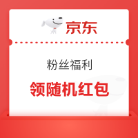京东 粉丝福利 领随机红包