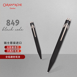 CARAN D'ACHE 凯兰帝 瑞士卡达宝珠笔签字笔 849黑色自信宝珠笔 黑色 商务办公送礼 男女学生书写 846009