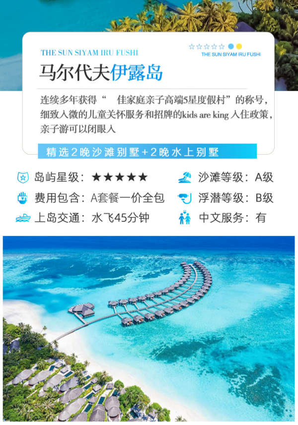 亲子游闭眼入,12岁以下儿童放心托管!马尔代夫伊露岛度假酒店 2沙2水一价全包套餐(含4晚住宿+每日三餐+1次日落海豚巡游出海等)