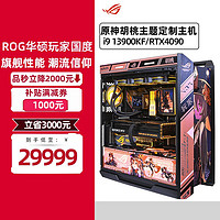 ASUS 华硕 13900K RTX4090显卡 4080 ROG玩家国度华硕全家桶组装电脑主机胡桃主题定制主机  六：i9 13900KF RTX4090