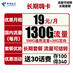 CHINA TELECOM 中国电信 长期嗨卡 19元（130G全国流量）可结转 长期套餐 送30话费