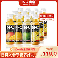 农夫山泉 NFC冷藏果汁饮料300ml*12瓶鲜榨水果橙汁苹果芒果口味